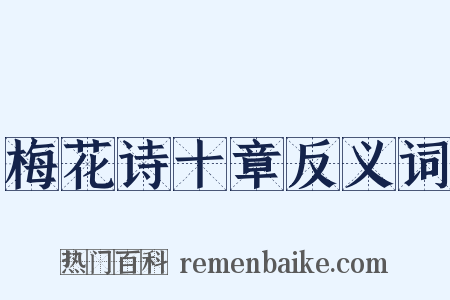 梅花诗十章反义词是什么意思的图片